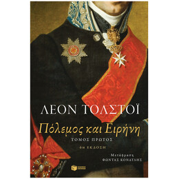 Πόλεμος Και Ειρήνη, Τόμος Α'