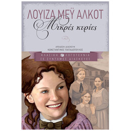 Μικρές Κυρίες