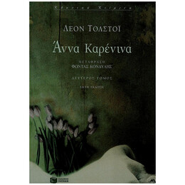 Άννα Καρένινα (β΄ τόμος)
