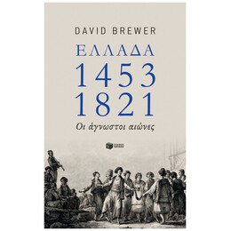 Ελλάδα 1453-1821
