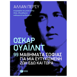 Όσκαρ Ουάιλντ: 99 Μαθήματα Σοφίας Για Μια Ευτυχισμένη Ζωή Εδώ Και Τώρα