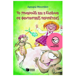Το Υπναρούδι Και Η Ελεάννα Σε Φανταστικές Περιπέτειες