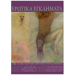 Ερωτικά Εγκλήματα
