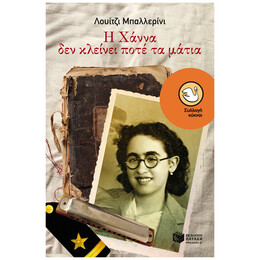 Η Χάννα Δεν Κλείνει Ποτέ Τα Μάτια