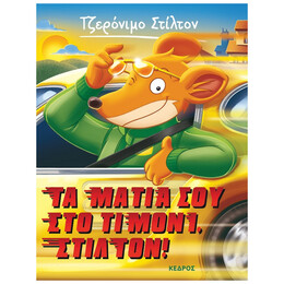 Τα Μάτια Σου Στο Τιμόνι, Στίλτον! - Τζερόνιμο Στίλτον (21)