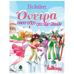 Όνειρα Στον Πάγο Για Την Κολέτ - Τέα Στίλτον (10)