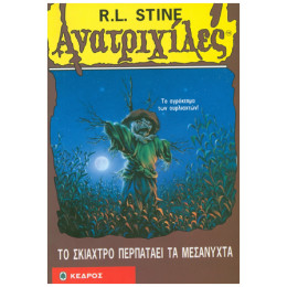 Ανατριχίλες 20 - Το Σκιάχτρο Περπατάει Τα Μεσάνυχτα