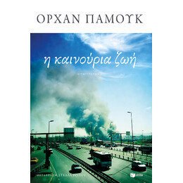 Η Καινούρια ζωή