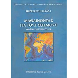 Μαθαίνοντας Για Τους Σεισμούς - Παρασκευή Βασάλα