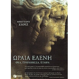 Η Ωραία Ελένη - Bettany Hughes
