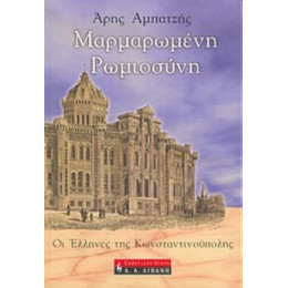 Μαρμαρωμένη Ρωμιοσύνη - Άρης Αμπατζής