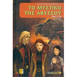Το Μυστικό Της Αβύσσου - Ερίκ Λ' Ομ