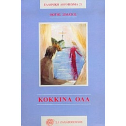 Κόκκινα Όλα - Φώτης Σιμάτος