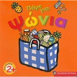 Πάμε Για Ψώνια - Melissa Fairlay