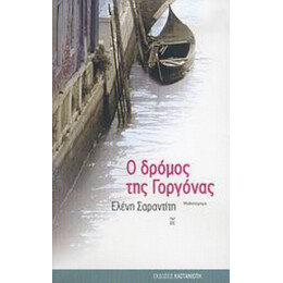 Ο Δρόμος Της Γοργόνας - Ελένη Σαραντίτη