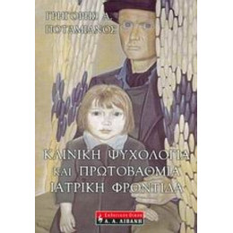 Κλινική Ψυχολογία Και Πρωτοβάθμια Ιατρική Φροντίδα - Γρηγόρης Α. Ποταμιάνος