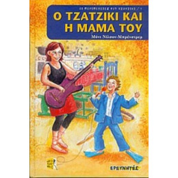 Ο Τζατζίκι Και Η Μαμά Του - Μόνι Νίλσον - Μπρένστρεμ