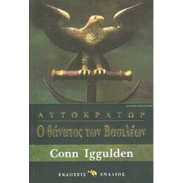 Ο Θάνατος Των Βασιλέων - Κον Ίγκουλντεν