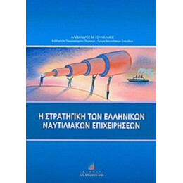 Η Στρατηγική Των Ελληνικών Ναυτιλιακών Επιχειρήσεων - Αλέξανδρος Μ. Γουλιέλμος