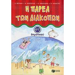 Η Παρέα Των Διακοπών ΣΤ΄ Δημοτικού - Π. Βασιλάκη