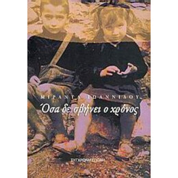 Όσα Δε Σβήνει Ο Χρόνος - Μιράντα Ιωαννίδου