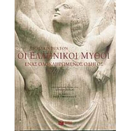 Οι Ελληνικοί Μύθοι - Richard Buxton