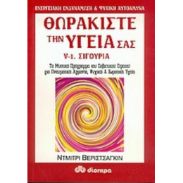 Θωρακίστε Την Υγεία Σας - Ντμίτρι Βεριστσάγκιν