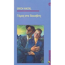 Γάμος Στο Άουσβιτς - Erich Hackl