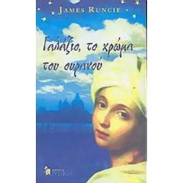 Γαλάζιο, Το Χρώμα Του Ουρανού - James Runcie