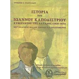 Ιστορία Του Ιωάννου Καποδιστρίου