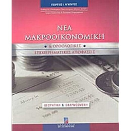 Νέα Μακροοικονομική Και Ορθολογικές Επιχειρηματικές Αποφάσεις - Γεώργιος Ι. Αγαπητός