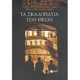 Τα Σκαλοπάτια Των Θεών - Μάνος Μεγαλοκονόμος