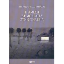 Η Άμεση Δημοκρατία Στην Τηλέρια - Δημοσθένης Δ. Κυριαζής