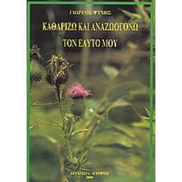 Καθαρίζω Και Αναζωογονώ Τον Εαυτό Μου - Γιώργος Ψυχής
