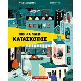 Πώς να Γίνεις Κατάσκοπος