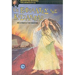Οι Εφιάλτες Της Κασσάνδρας - Μπεατρίς Νικοντέμ