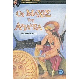 Οι Μάχες Του Αχιλλέα - Μανό Ζαντί
