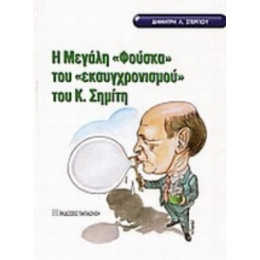 Η Μεγάλη Φούσκα Του "εκσυγχρονισμού" Του Κ. Σημίτη - Δημήτρης Λ. Στεργίου
