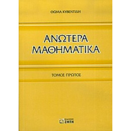 Ανώτερα Μαθηματικά - Θωμά Κυβεντίδη