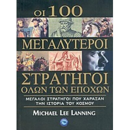 Οι 100 Μεγαλύτεροι Στρατηγοί Όλων Των Εποχών - Μάικλ Λι Λάνινγκ