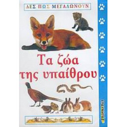 Τα Ζώα Της Υπαίθρου