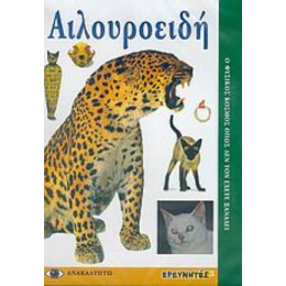 Αιλουροειδή - George Bloom