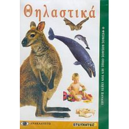 Θηλαστικά - Ben Steiner