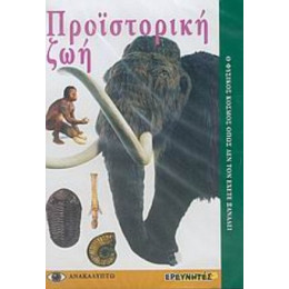 Προϊστορική Ζωή - Anne MacLeod