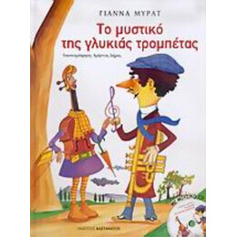 Το Μυστικό Της Γλυκιάς Τρομπέτας - Γιάννα Μυράτ