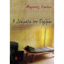 Η Δομικασία Του Πέρλμαν - Μπρουκς Χάνσεν