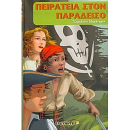 Πειρατεία Στον Παράδεισο - Τζεραλντίν Μακόγκρεν