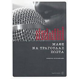 Μάθε Να Τραγουδάς Σωστά - Χρήστος Κυριακίδης