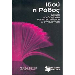 Ιδού Η Ρόδος - Νίκος Σακκάς