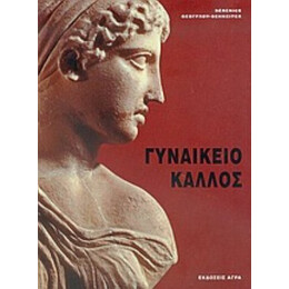 Γυναικείο Κάλλος - Bérénice Geoffroy - Schneiter